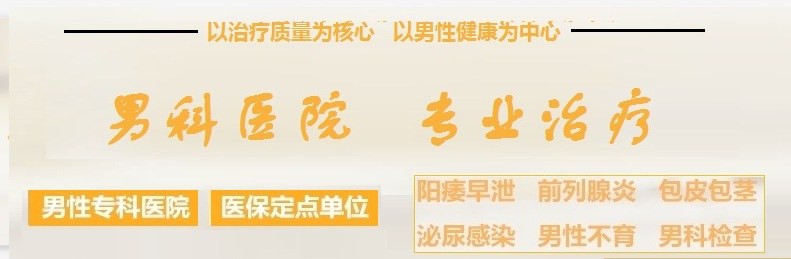 佛山泌尿医院，佛山泌尿外科医院，佛山名仕医院