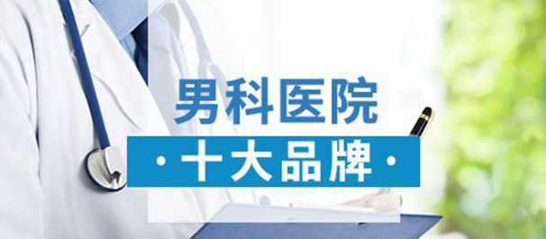 佛山男科，<a class='link_keywords' href='http://www.fsmsyy.cn/'>佛山男科医院</a>，佛山哪里有男科医院